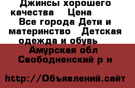 Джинсы хорошего качества. › Цена ­ 350 - Все города Дети и материнство » Детская одежда и обувь   . Амурская обл.,Свободненский р-н